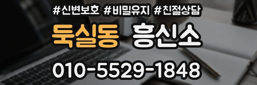 둑실동 흥신소