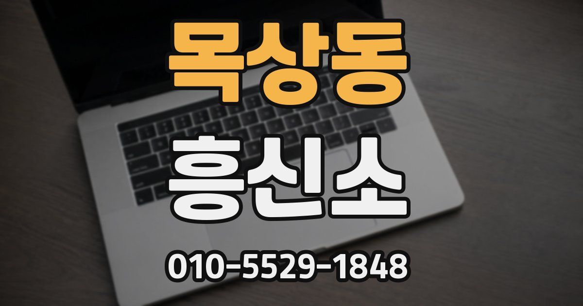 목상동 흥신소