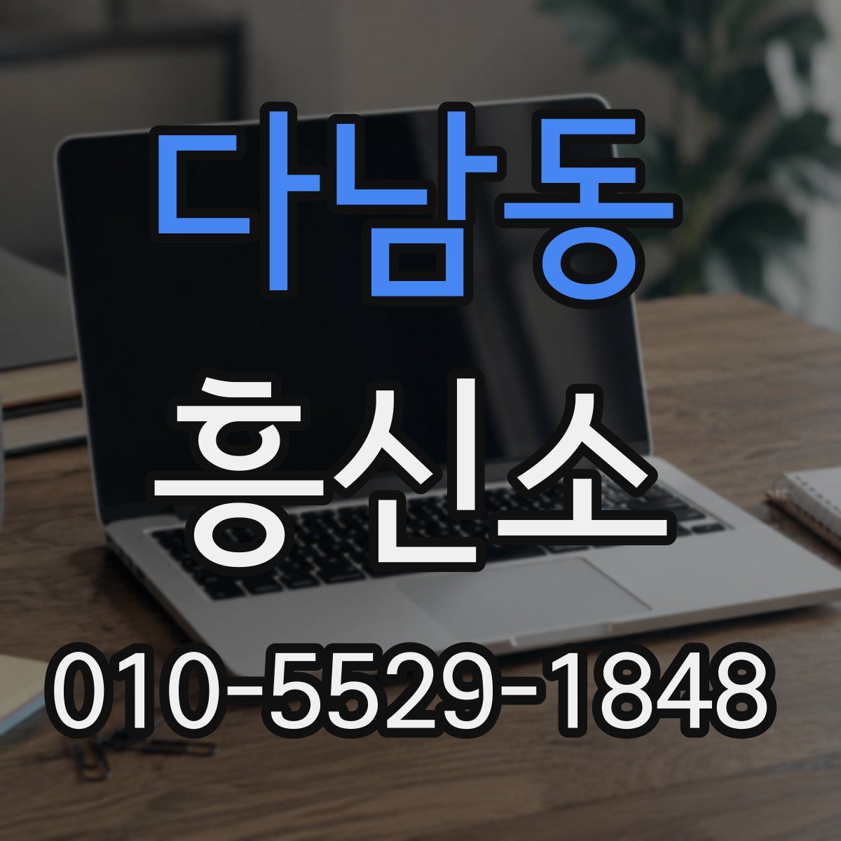 다남동 흥신소