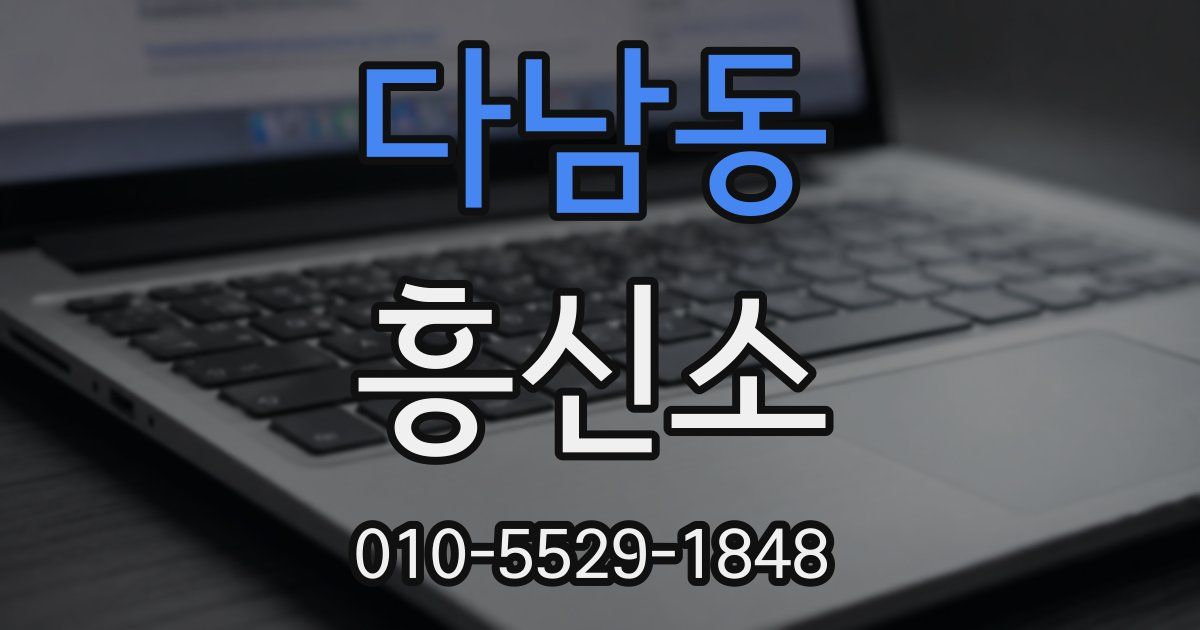 다남동 흥신소