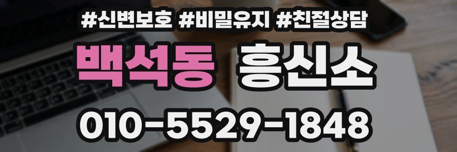 백석동 흥신소