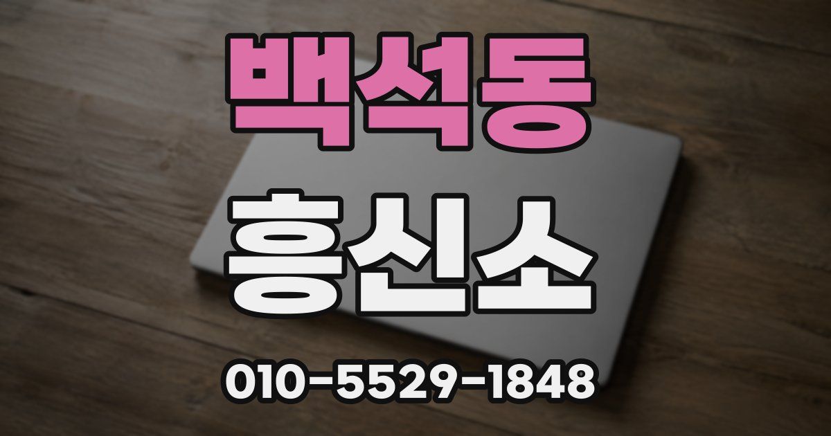 백석동 흥신소