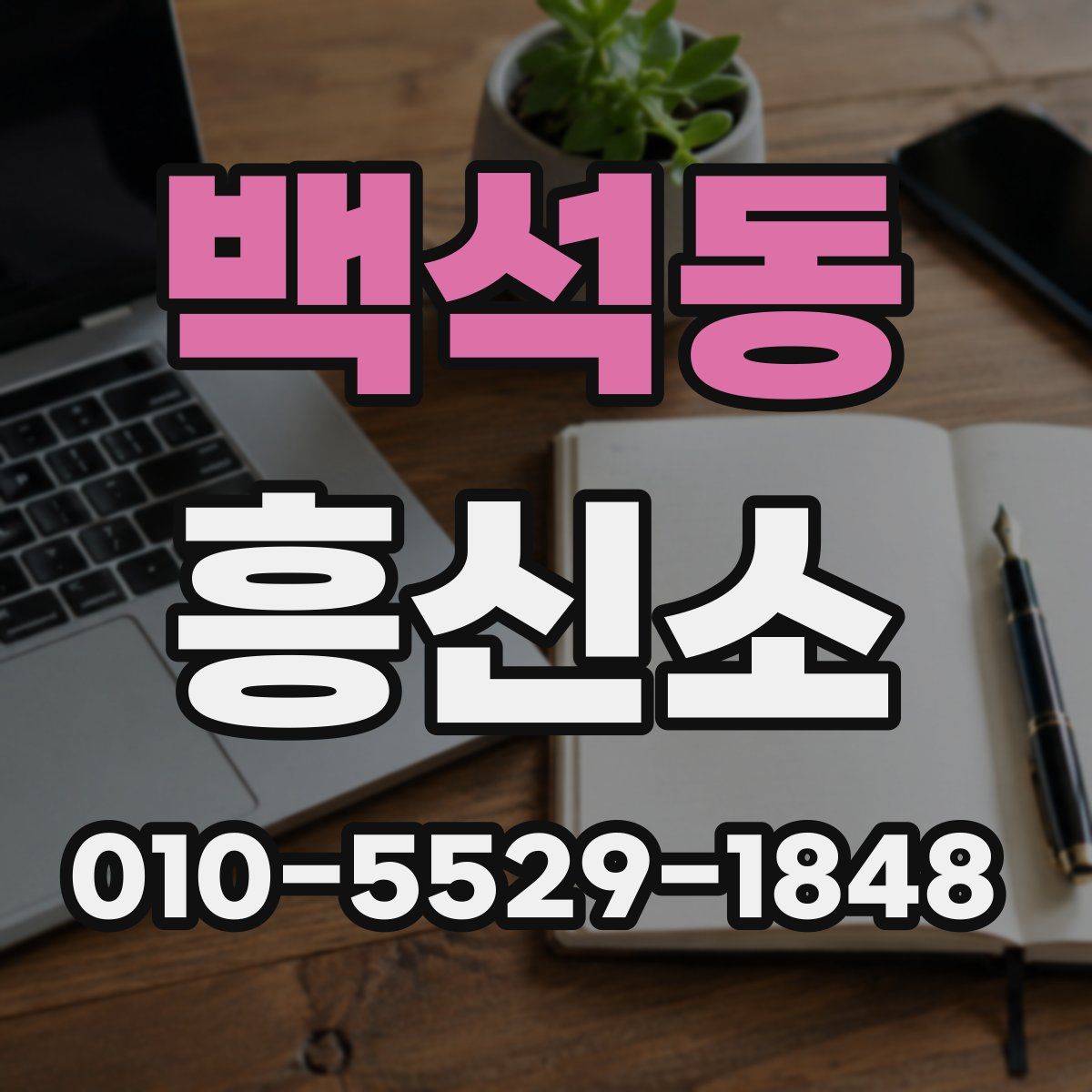 백석동 흥신소