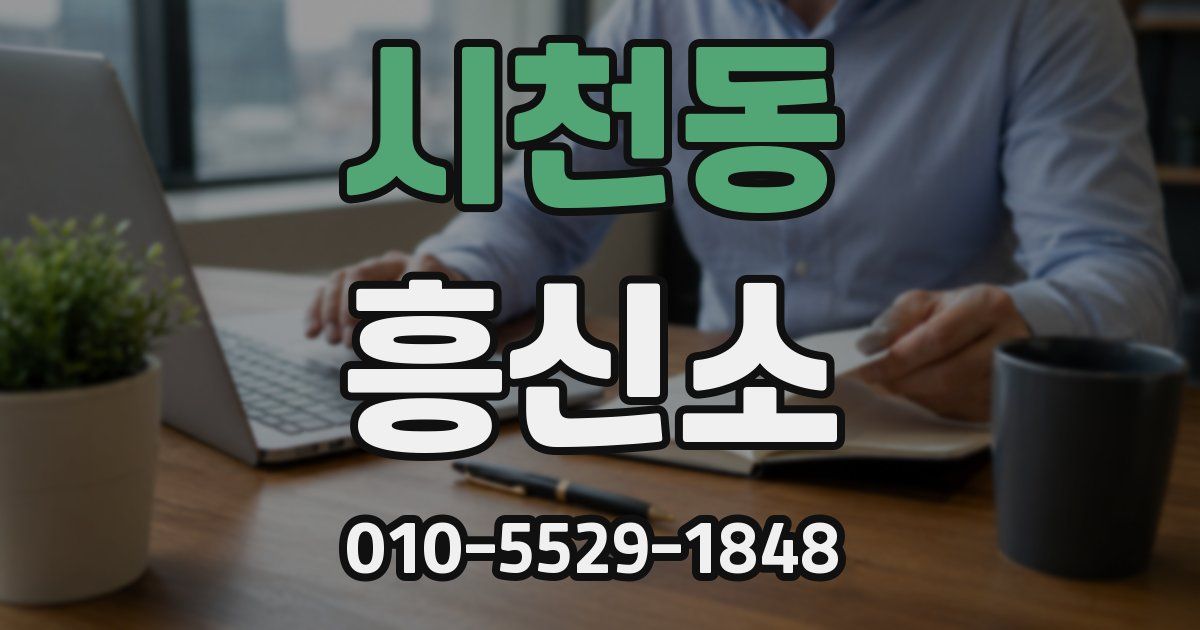 시천동 흥신소