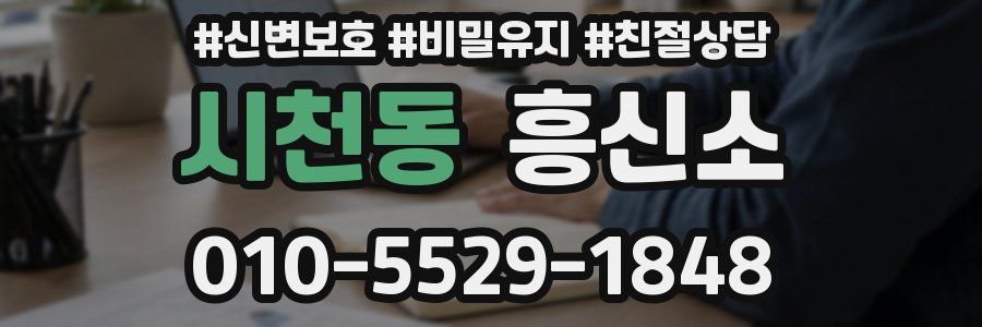 시천동 흥신소