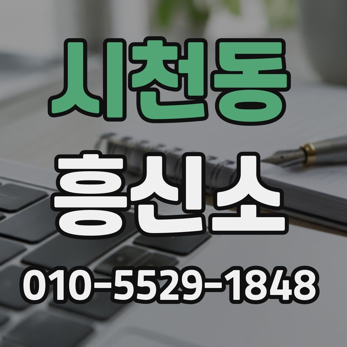 시천동 흥신소