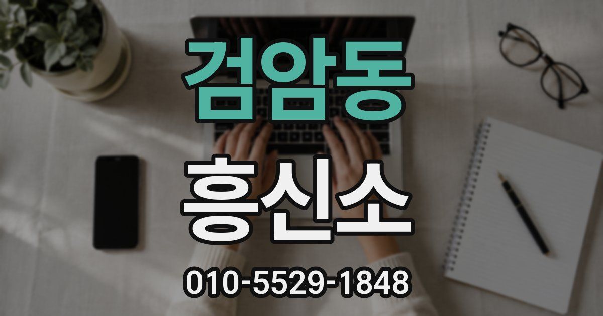 검암동 흥신소