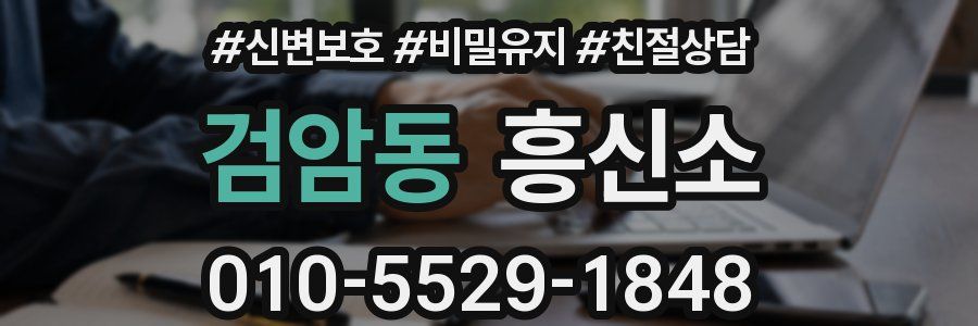 검암동 흥신소