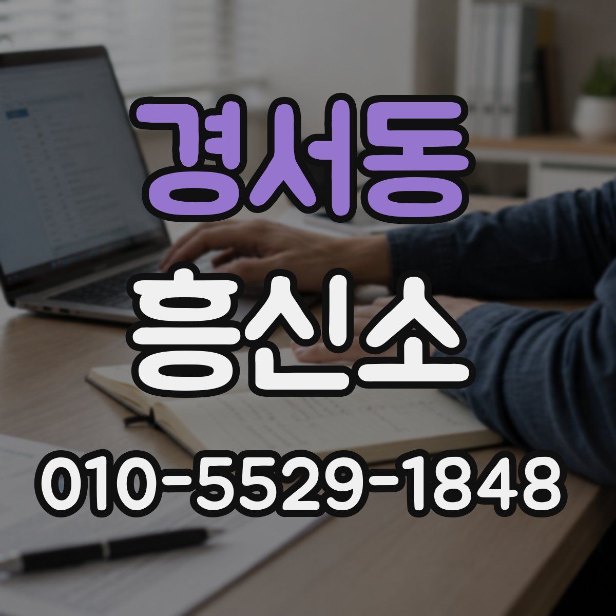경서동 흥신소