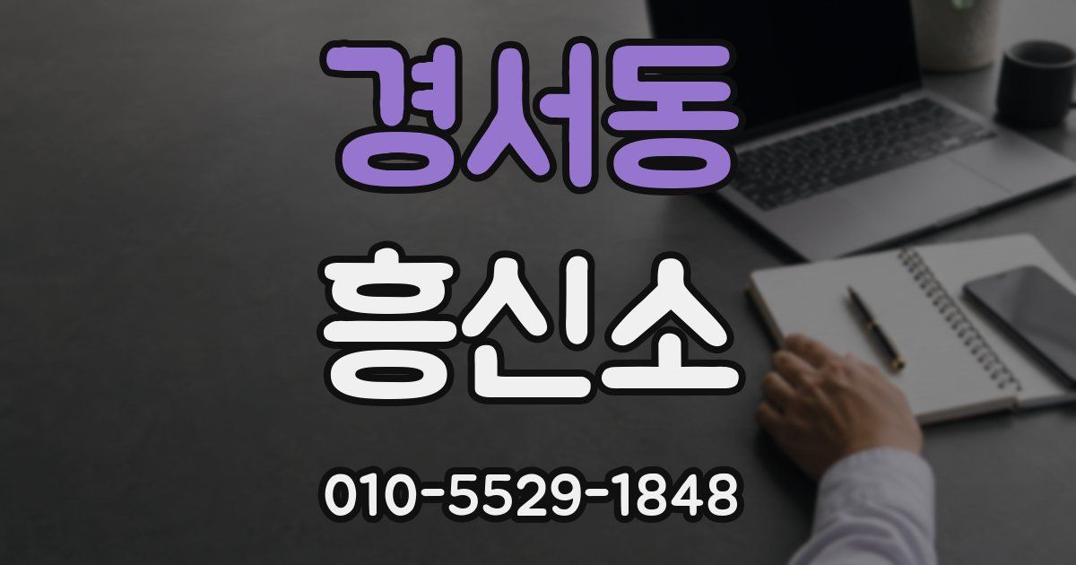 경서동 흥신소