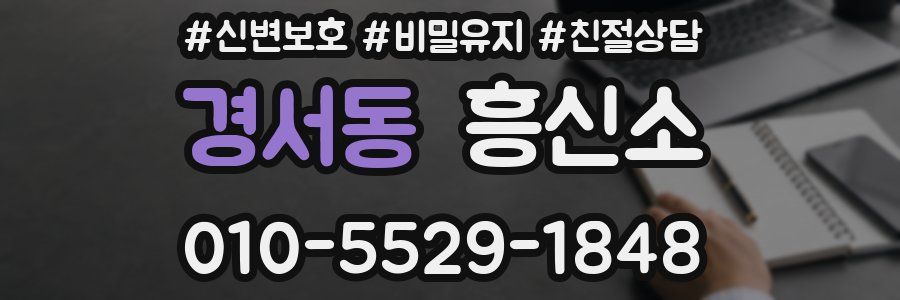 경서동 흥신소