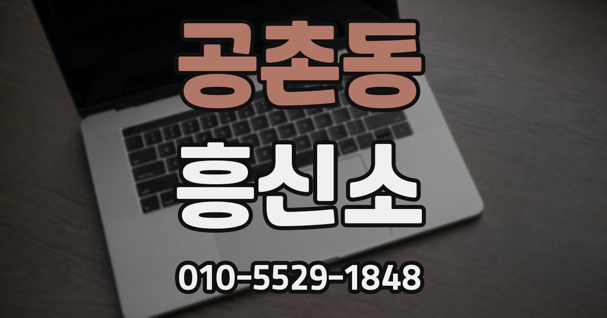 공촌동 흥신소