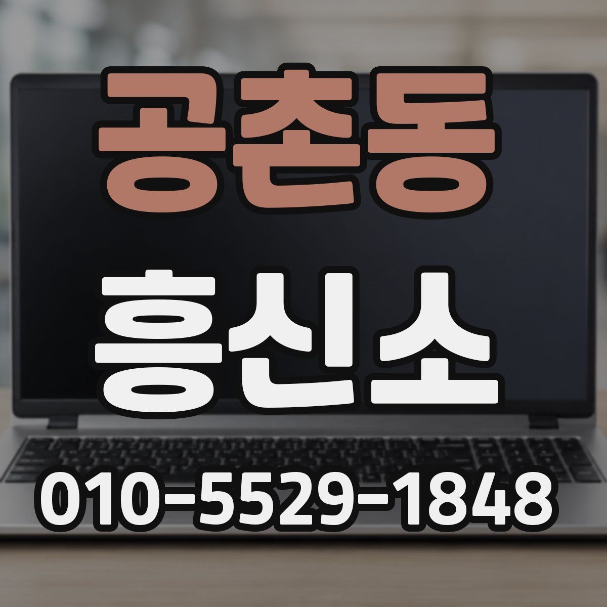 공촌동 흥신소