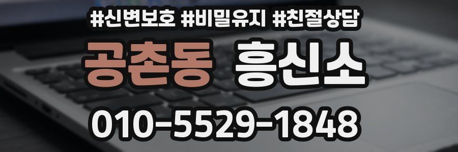 공촌동 흥신소