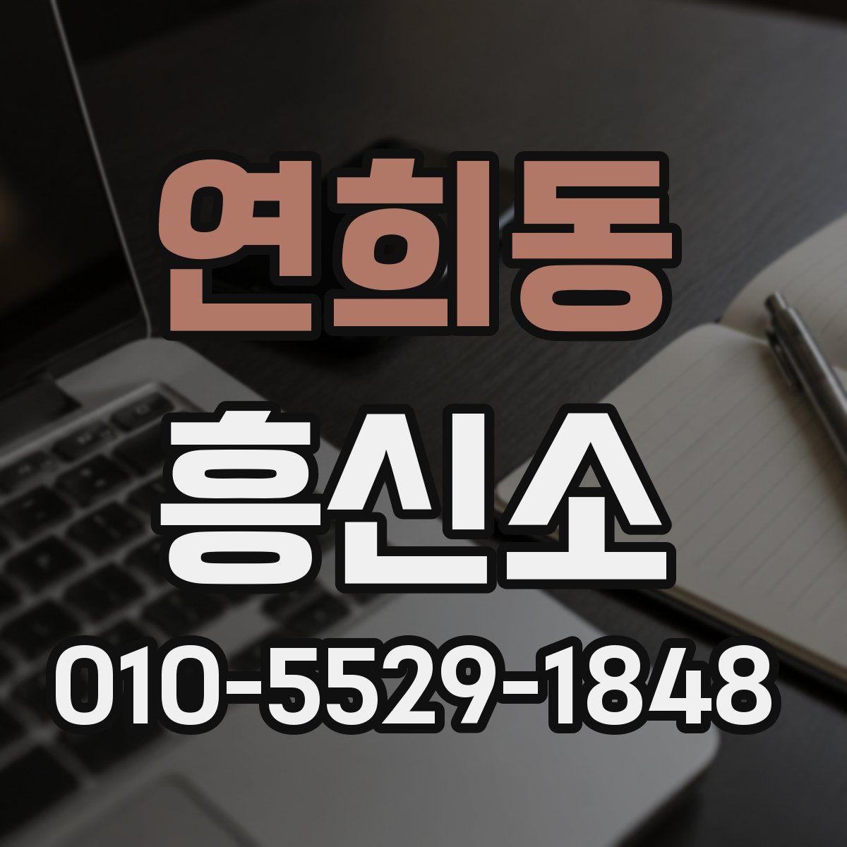 연희동 흥신소