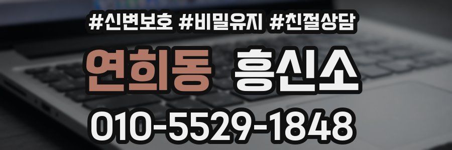 연희동 흥신소