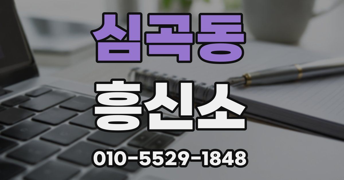 심곡동 흥신소