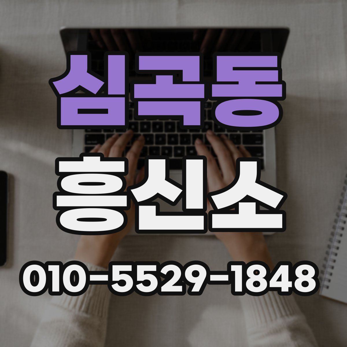 심곡동 흥신소