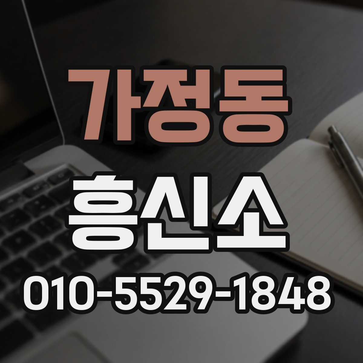 가정동 흥신소