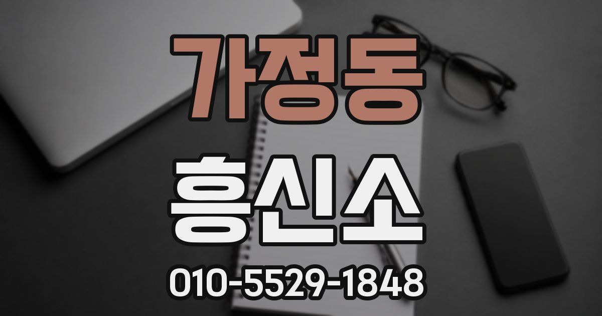 가정동 흥신소