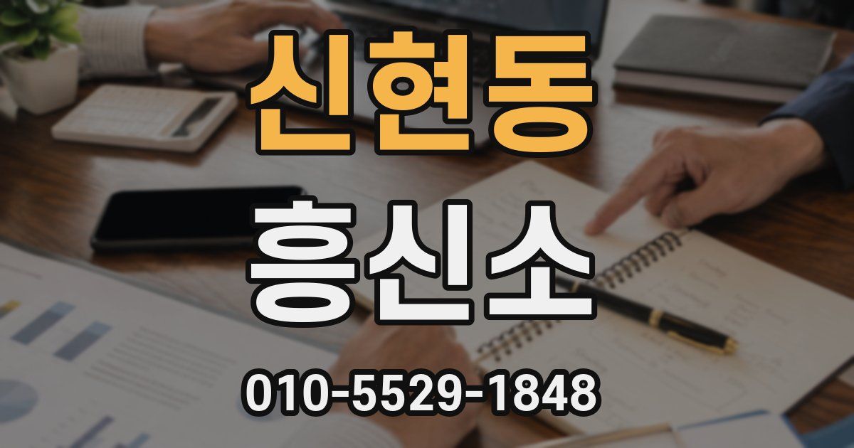 신현동 흥신소