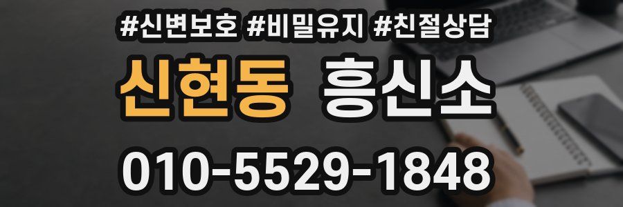 신현동 흥신소