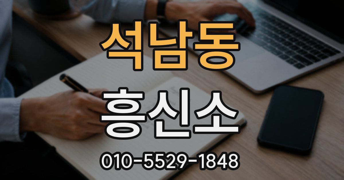 석남동 흥신소