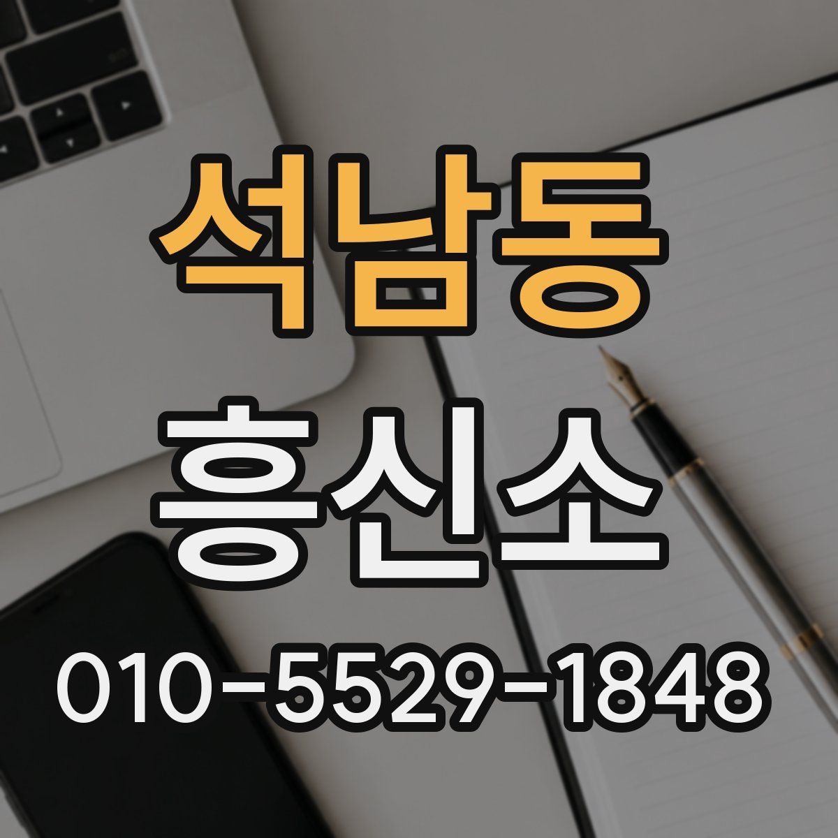 석남동 흥신소