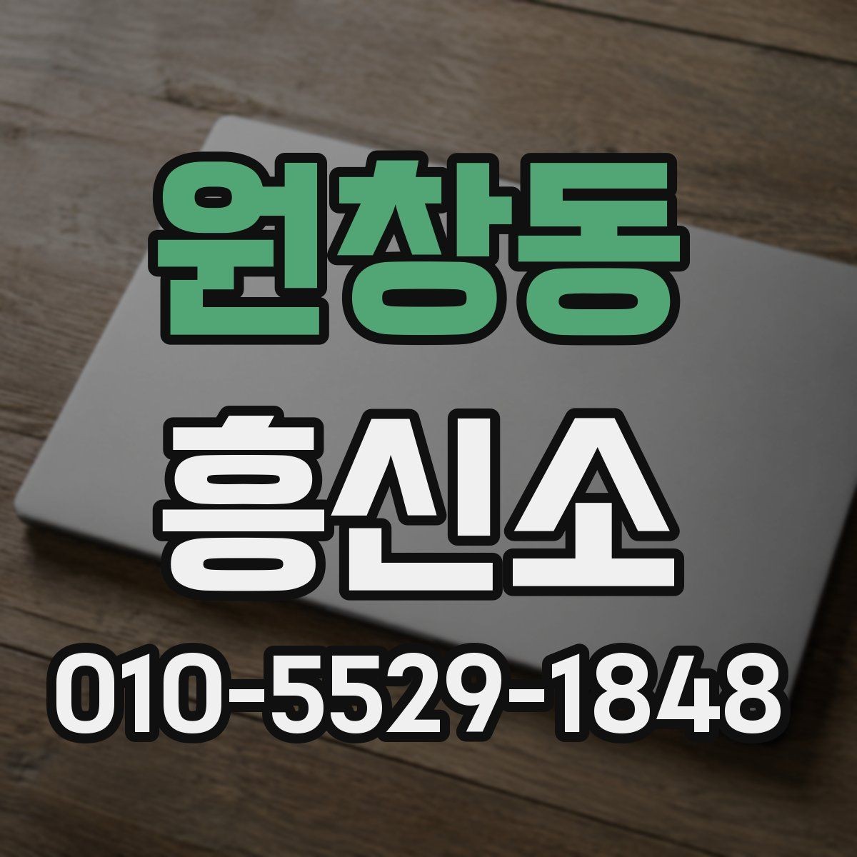 원창동 흥신소 이용 시 실제로 많이 묻는 내용