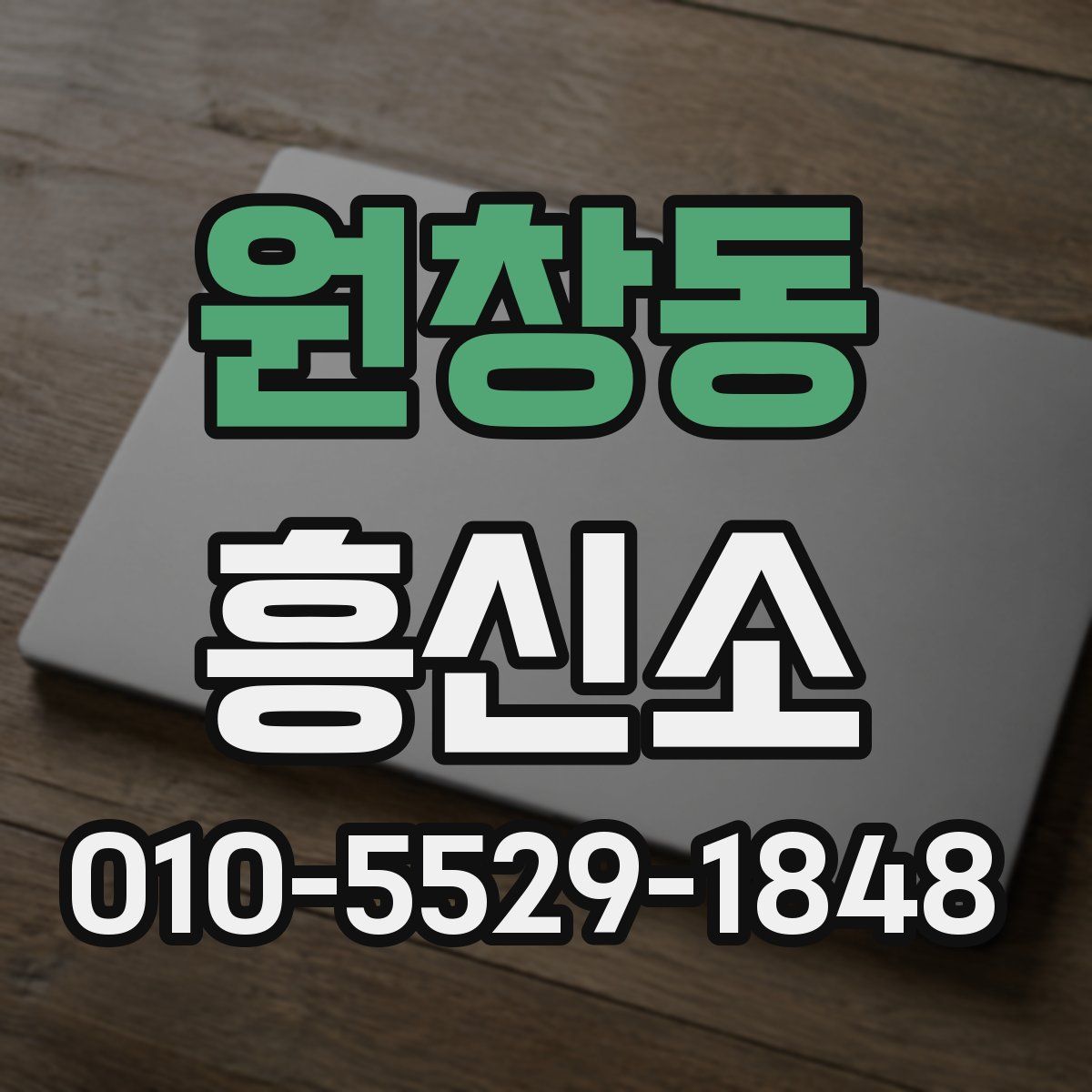 원창동 흥신소