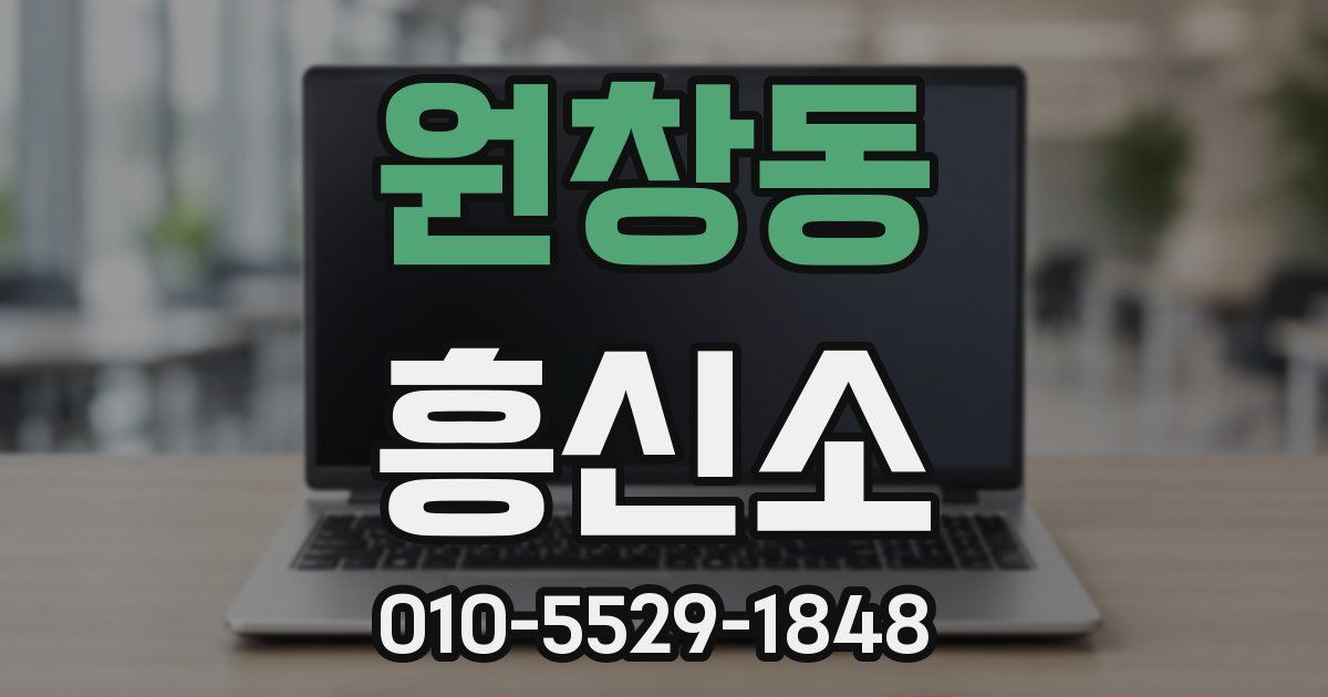 원창동 흥신소