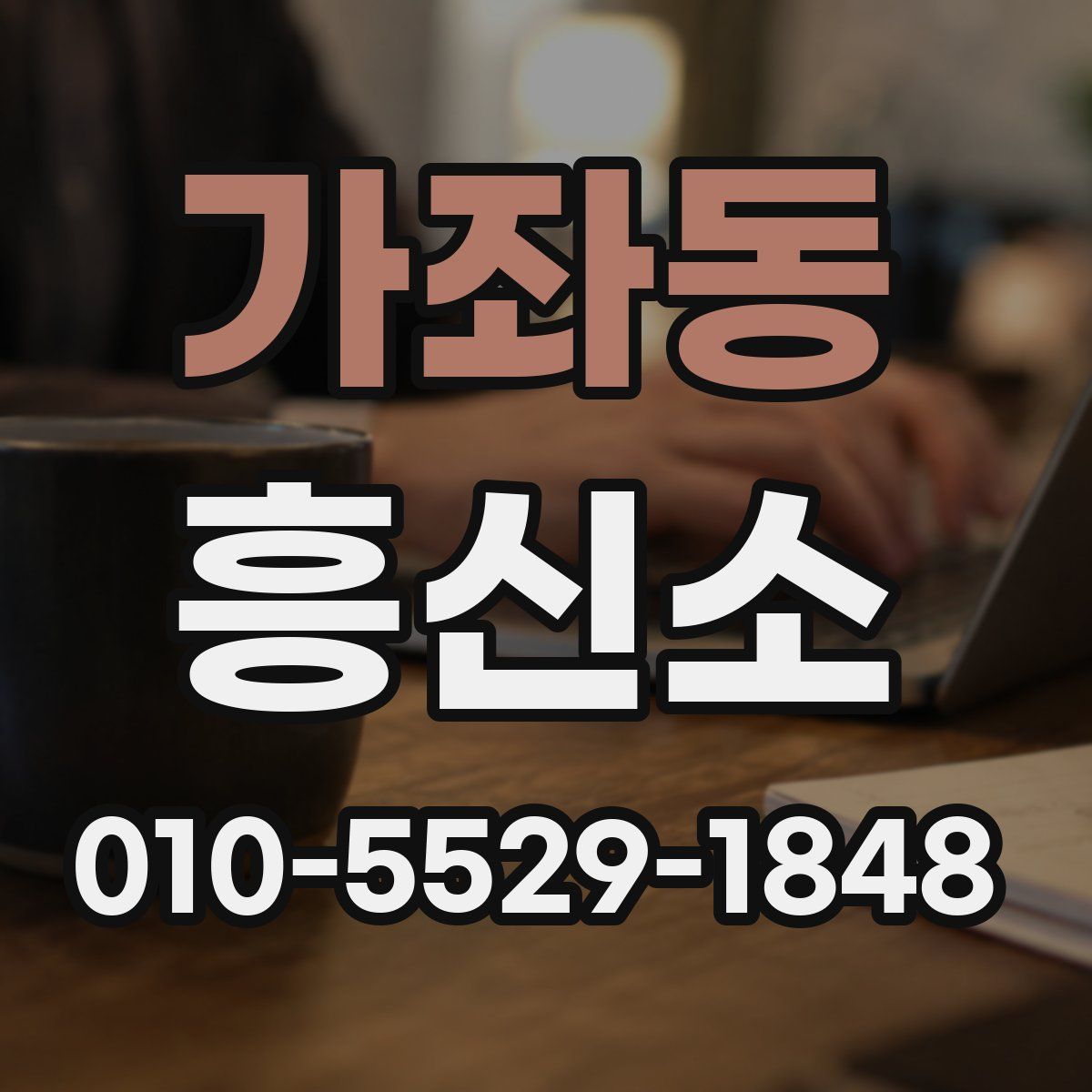 가좌동 흥신소
