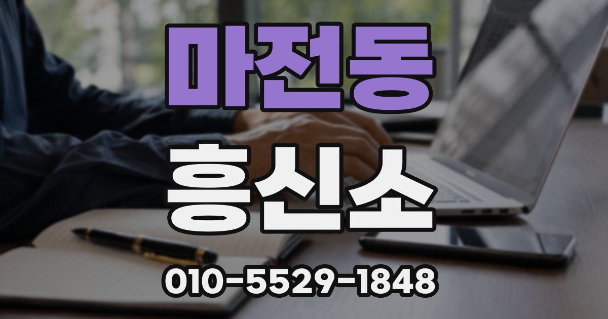 마전동 흥신소