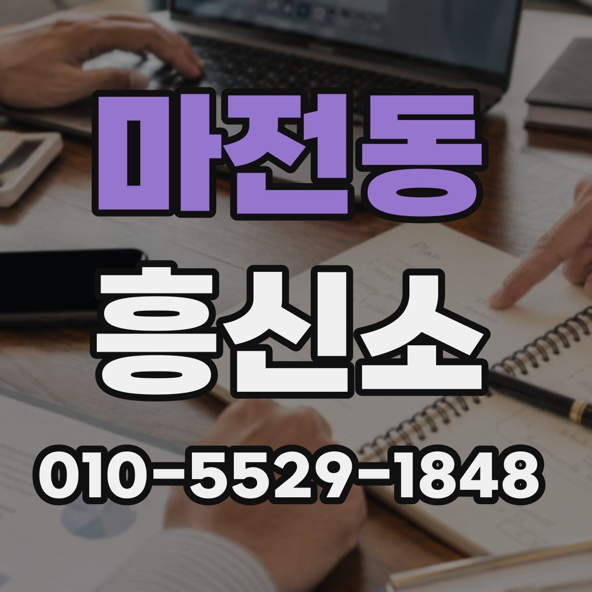 마전동 흥신소
