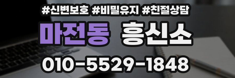 마전동 흥신소