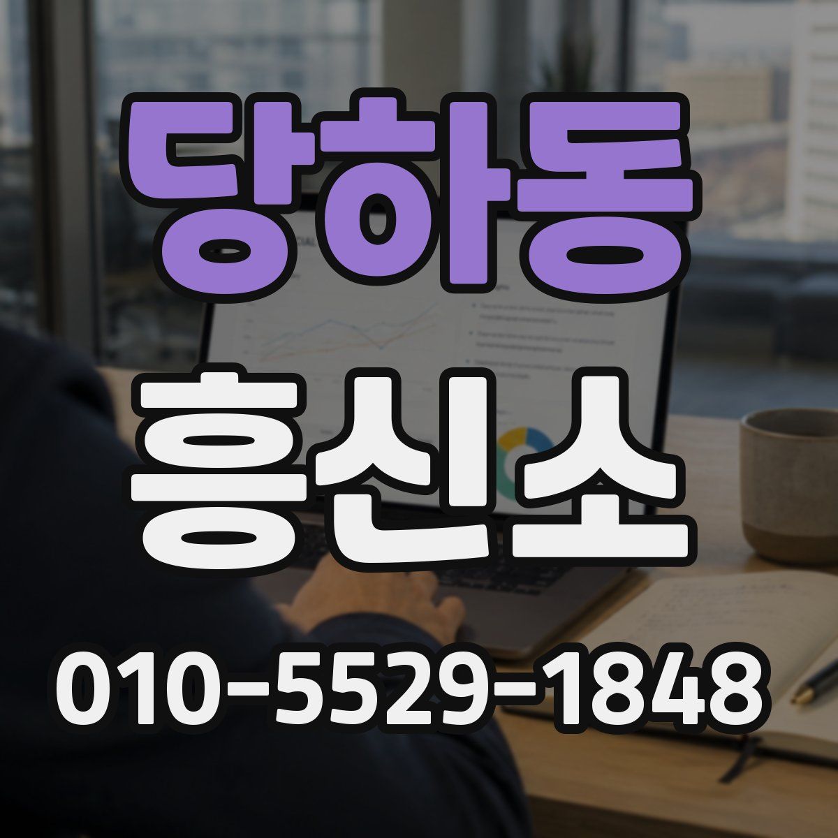 당하동 흥신소