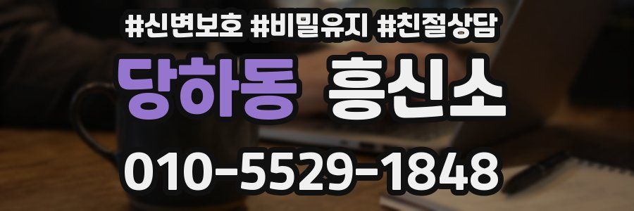 당하동 흥신소