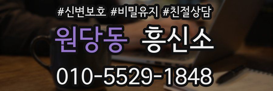원당동 흥신소