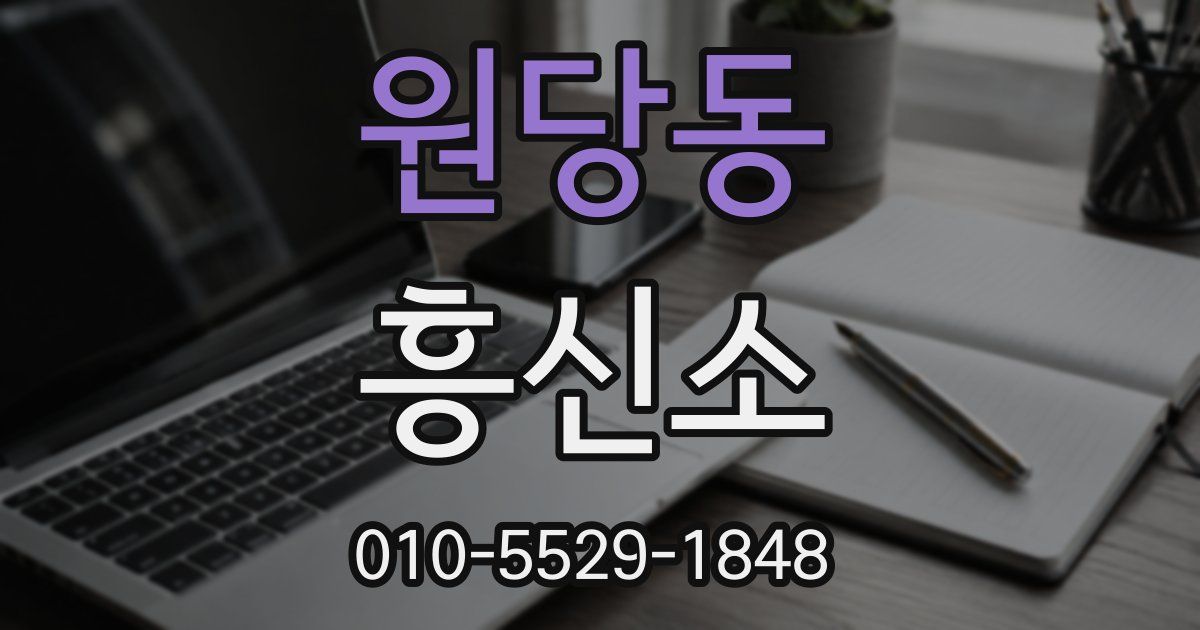 원당동 흥신소