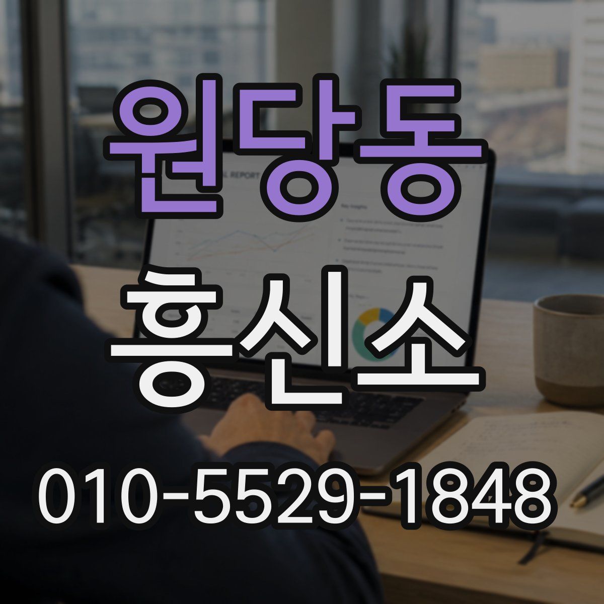 원당동 흥신소
