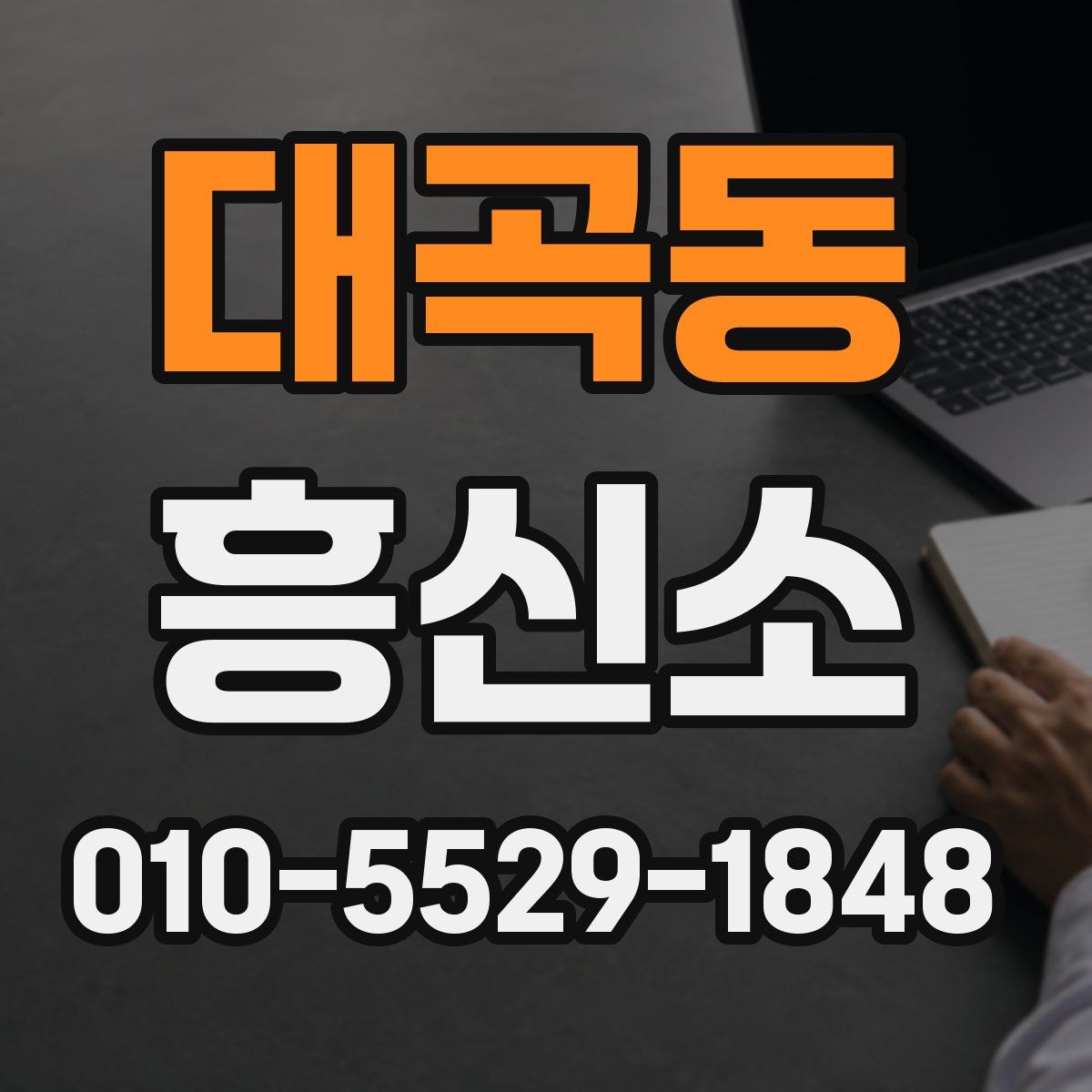 대곡동 흥신소