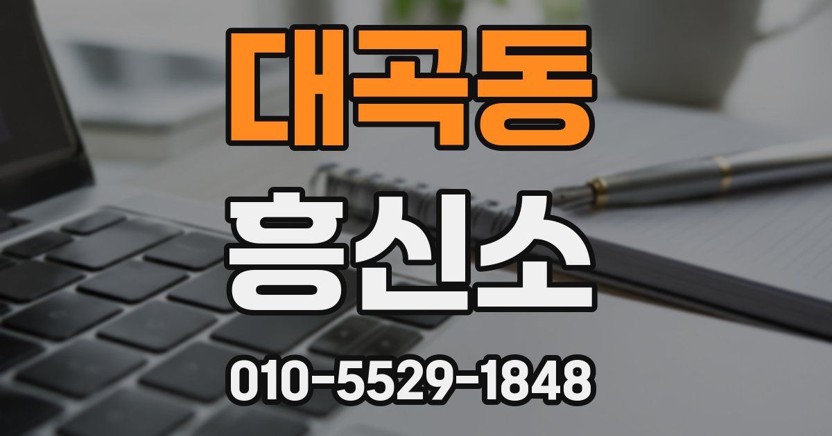 대곡동 흥신소