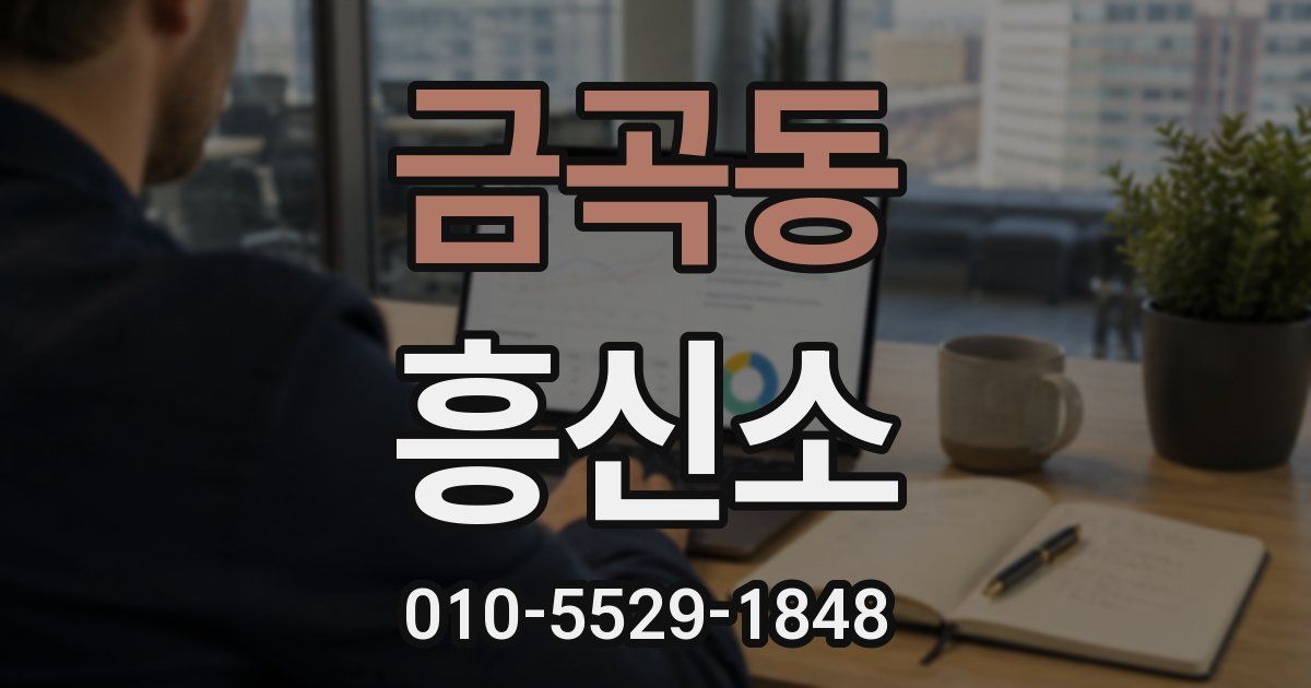 금곡동 흥신소