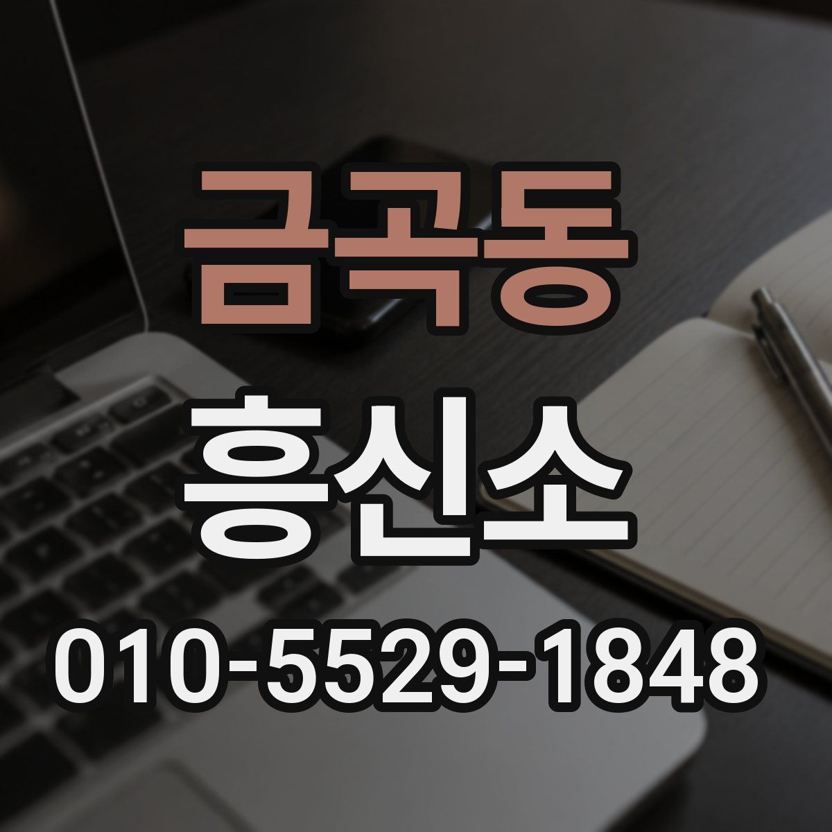 금곡동 흥신소