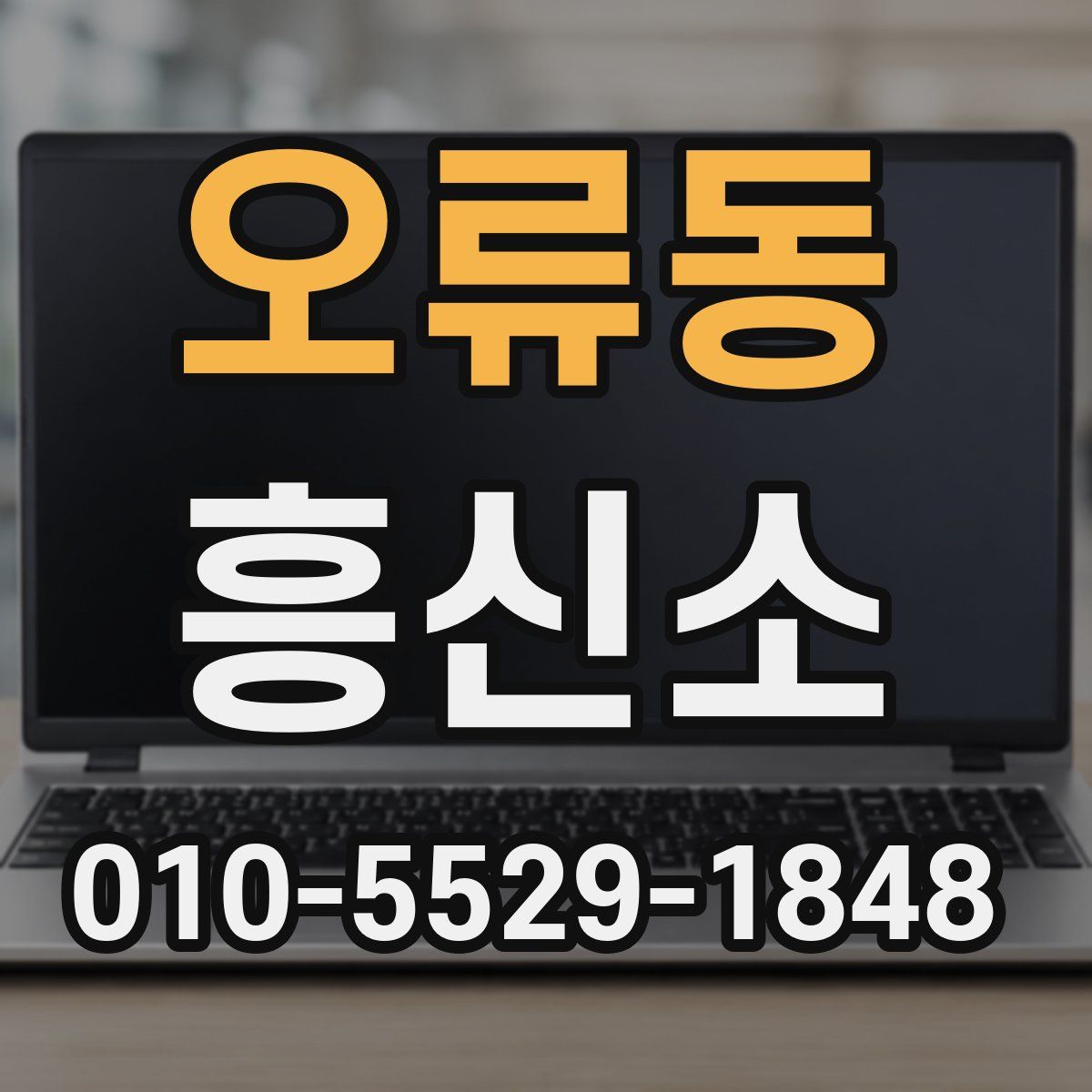 오류동 흥신소
