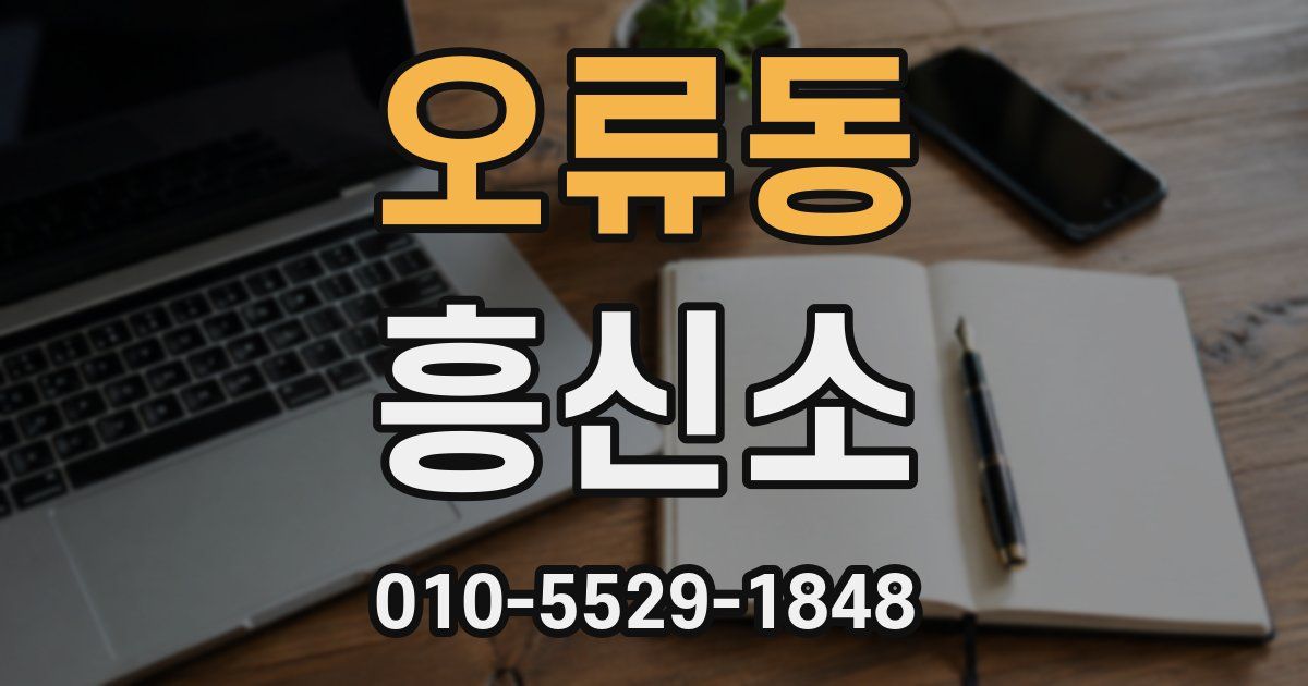 오류동 흥신소