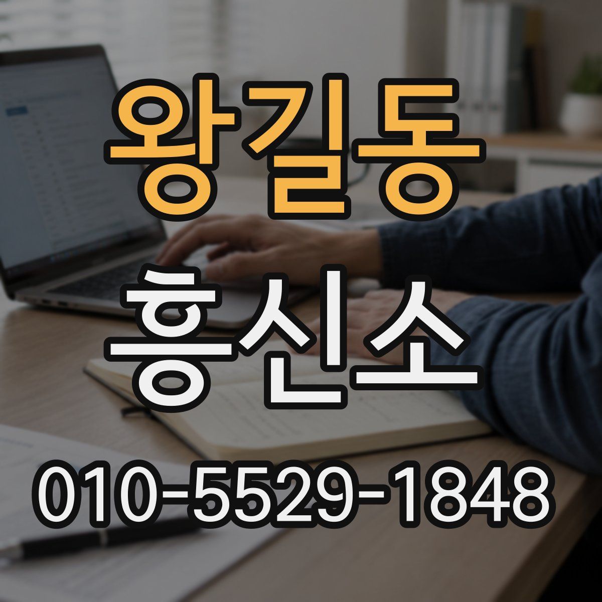 왕길동 흥신소