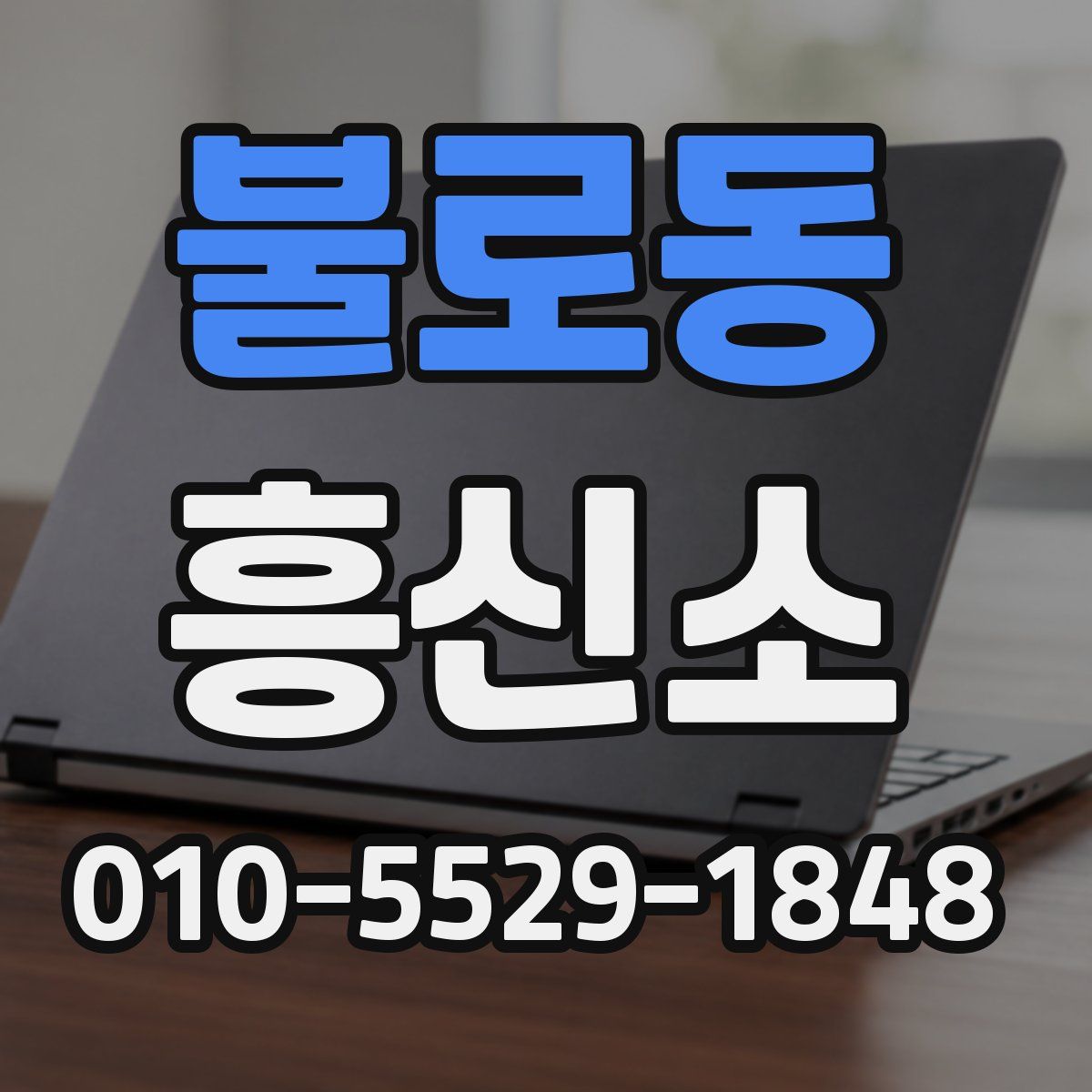 불로동 흥신소