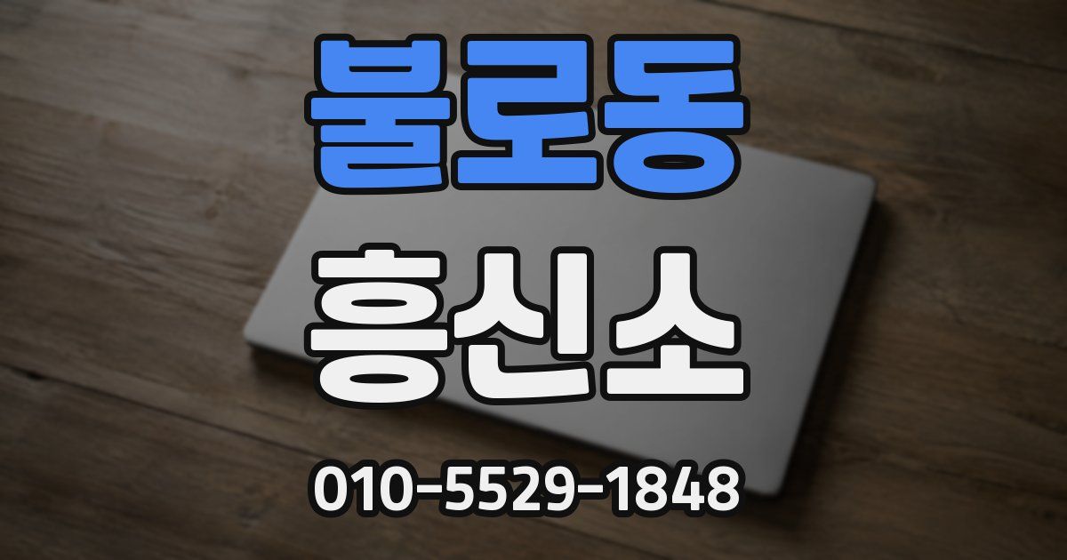 불로동 흥신소