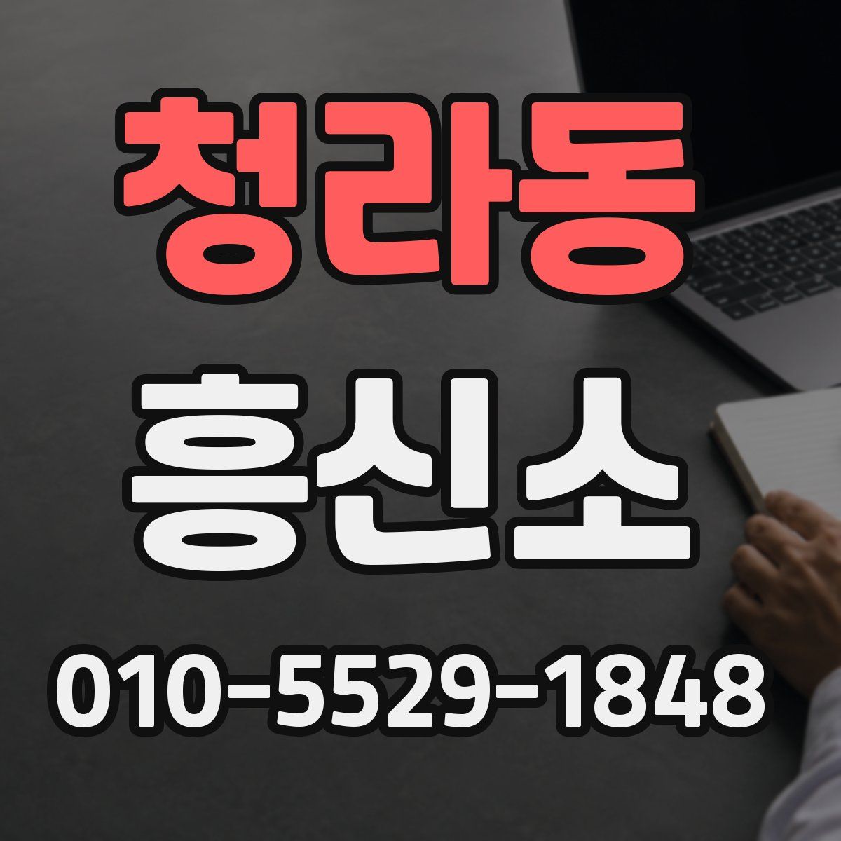청라동 흥신소